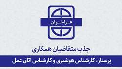 اطلاعیه جذب متقاضیان همکاری با دانشگاه برای شغل پرستار، کارشناس هوشبری و کارشناس اتاق عمل (شهرستان گرمسار)